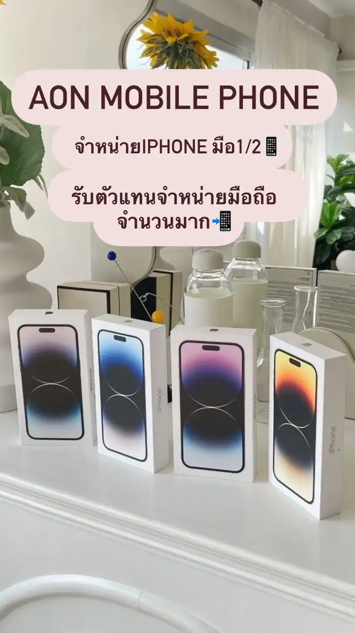 ตัวแทนIPhone ราคาส่ง✅ Aon Mobile Phone