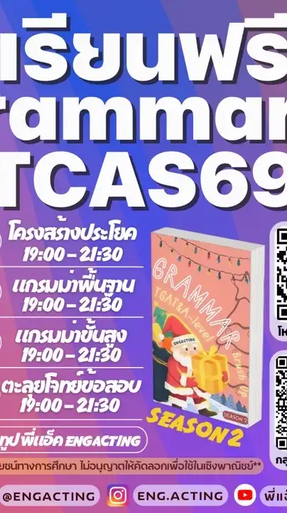 (TCAS69) เรียนฟรี TGAT&A-LEVEL