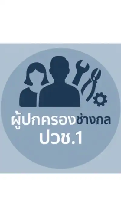 ผู้ปกครอง ปวช.1 แผกนวิชาช่างกลโรงงาน