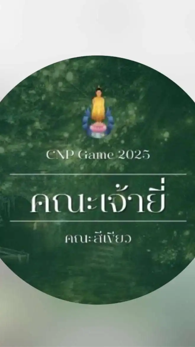 แชร์บอลสีเขียว 2025 💚