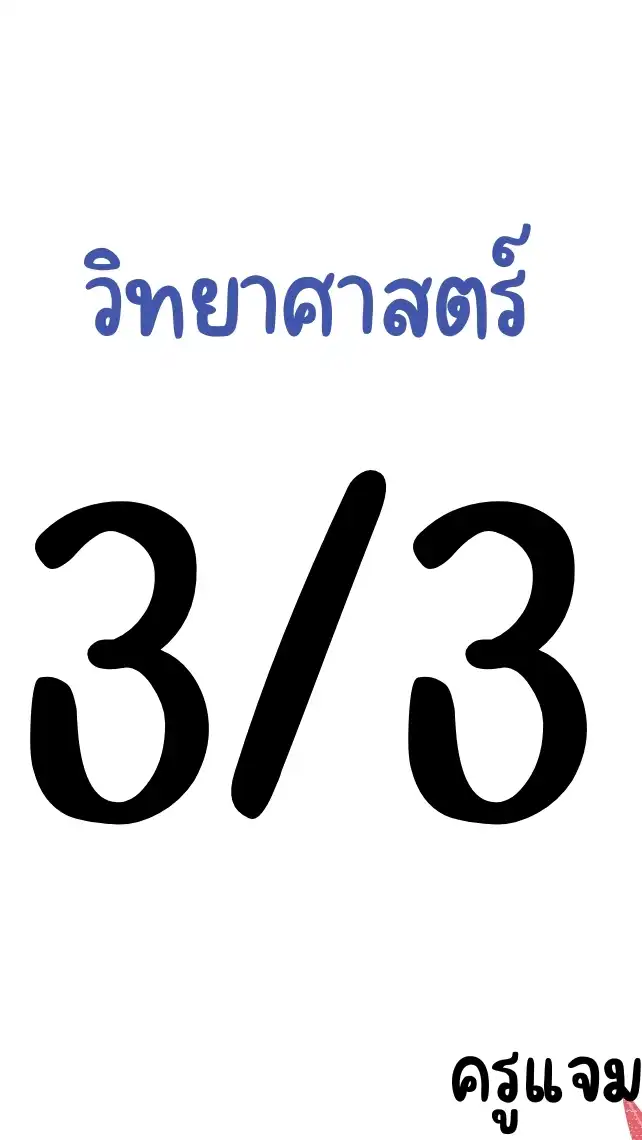 วิทยาศาสตร์ - 3/3 (68)