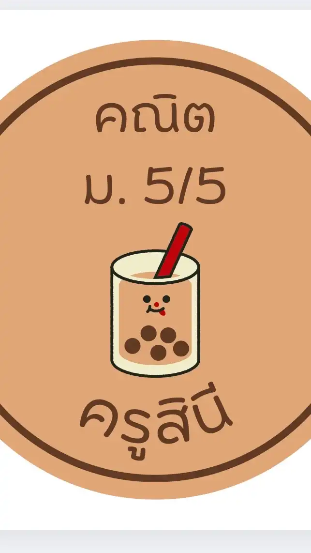 คณิต ครูสินี 5/5 ปี 68