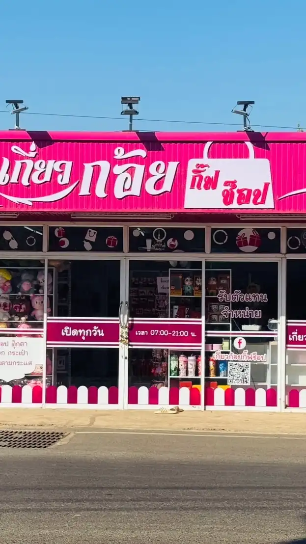 เกี่ยวก้อยกิ๊ฟช็อป