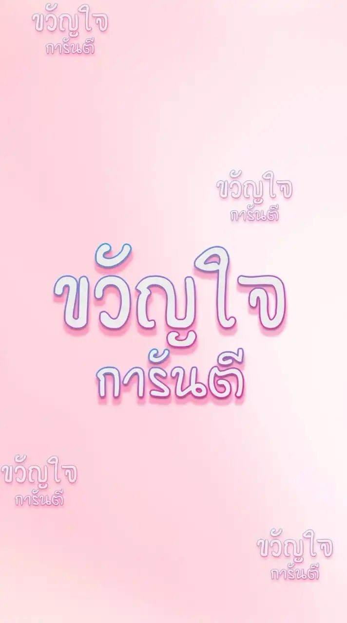ขวัญใจการันตี28