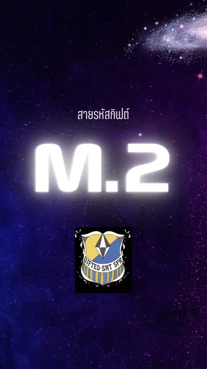 สายรหัสกิฟต์ พี่ม.2