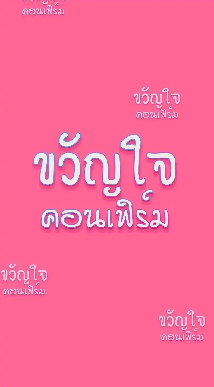 ขวัญใจตอนเฟิร์ม