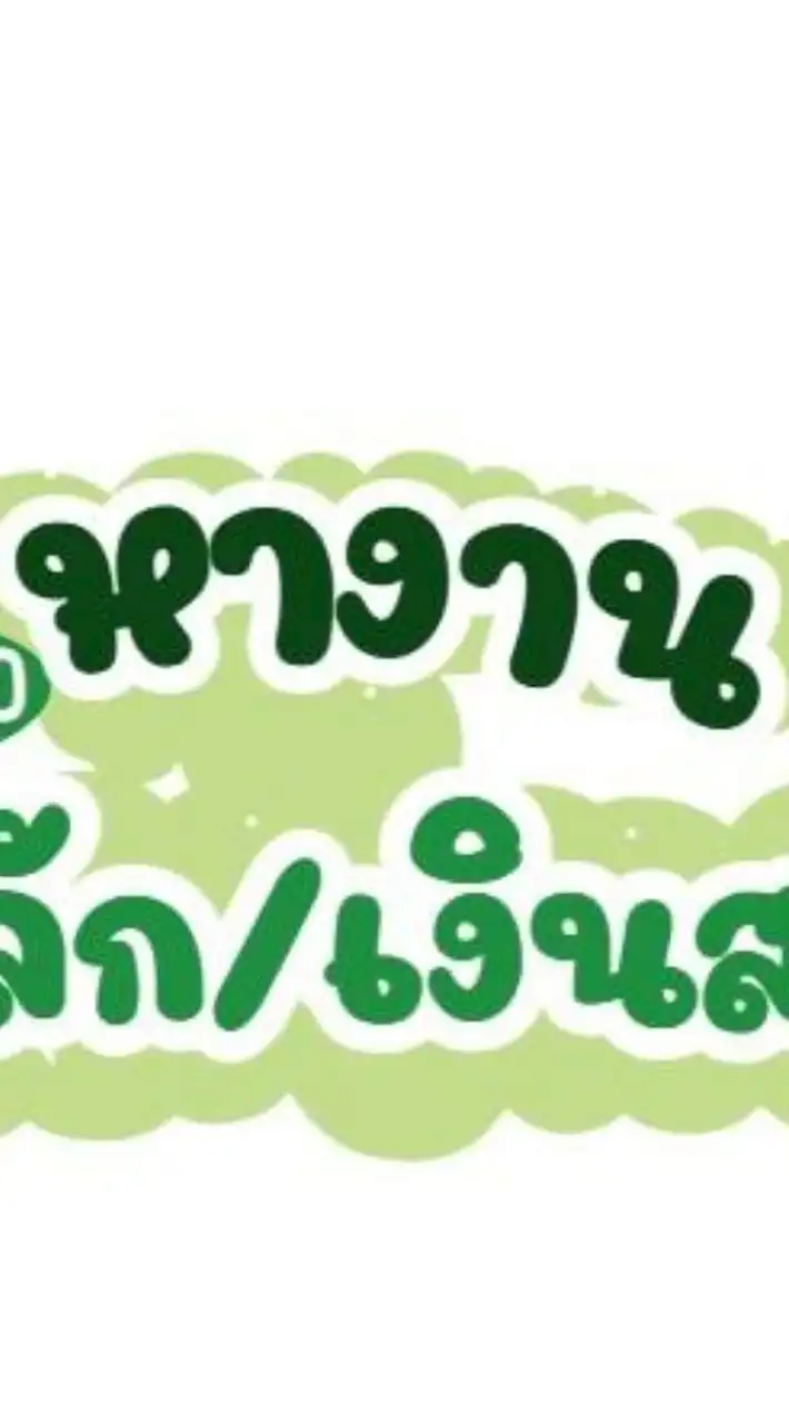หางานรถเสริม/หลัก/เงินสด