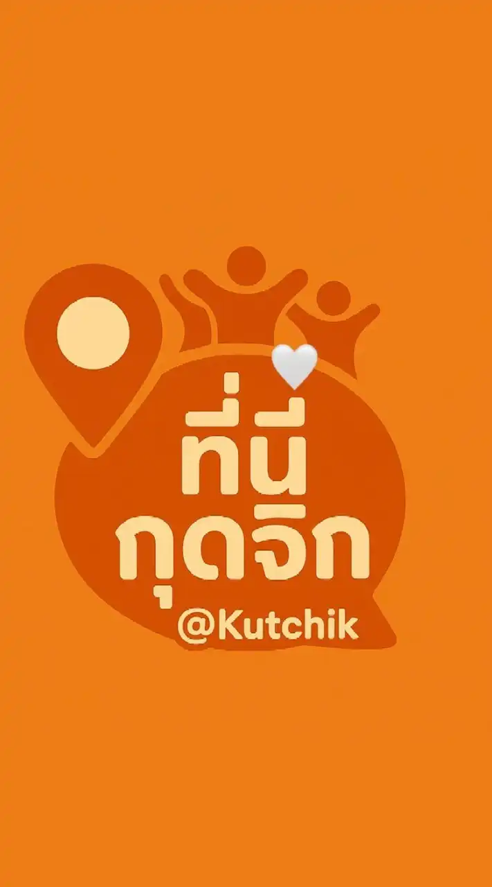 ที่นี่กุดจิก @KutChik
