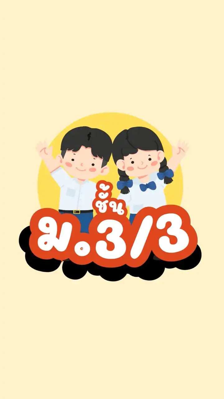 ผู้ปกครอง นักเรียนชั้น ม.3/3 ✨