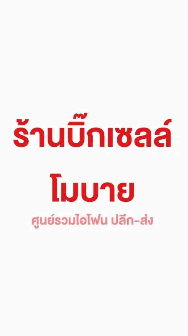 อัพเดทสินค้าร้านบิ๊กเซลล์โมบาย📲💻🖥️⌚️