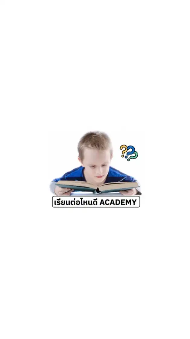 เรียนต่อไหนดี Academy