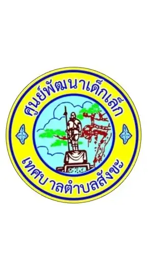 รับ-ส่ง ศพด.2568