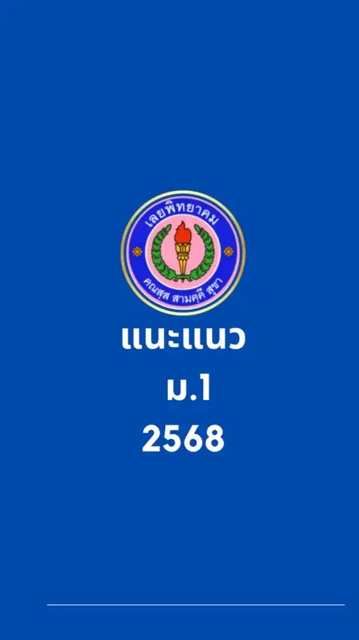 แนะแนว ม.1 ปีการศึกษา 2568