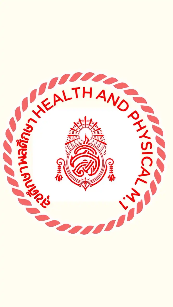 สุขศึกษาและพลศึกษา ม.1 ปีการศึกษา 2568
