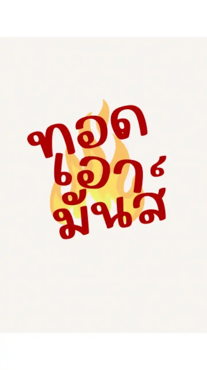 ทอดเอามันส์ 🍟😋