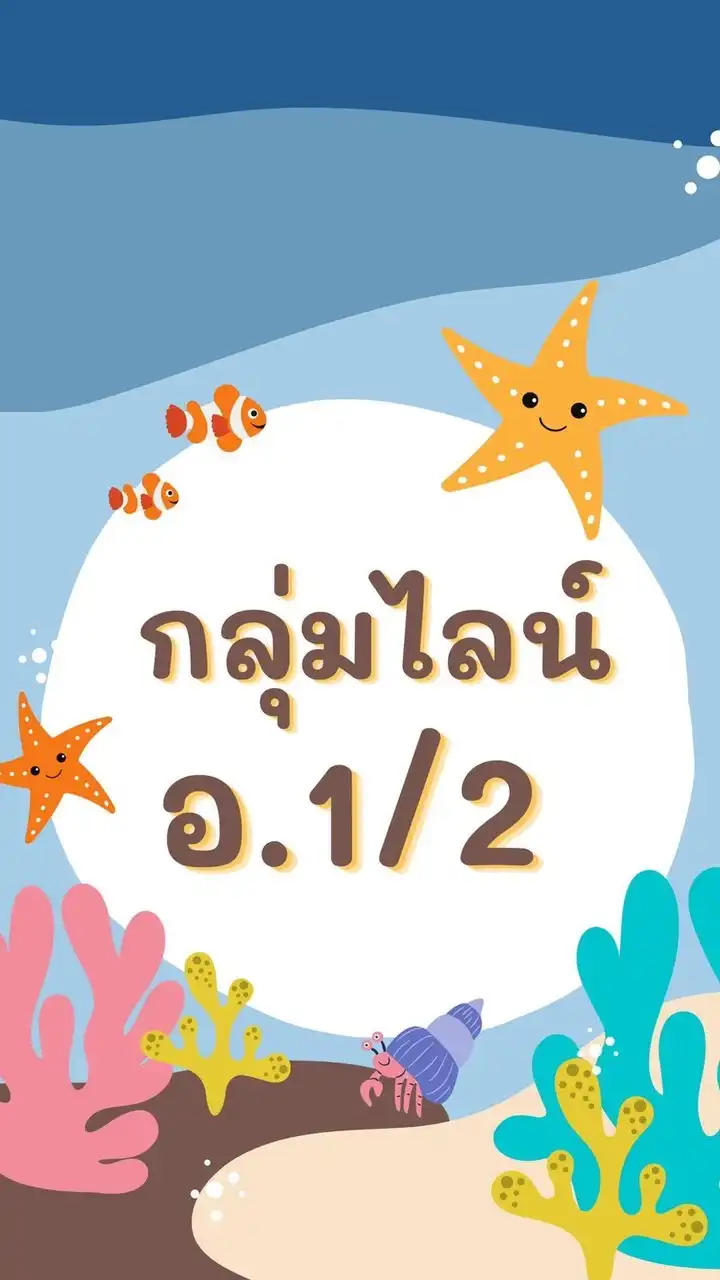 ห้องเรียนครูเล็ก👩🏻อ.1/2(2568)