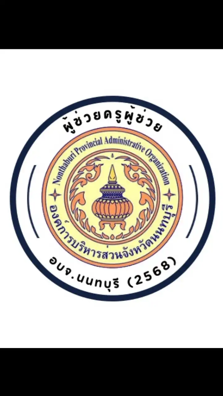 ผู้ช่วยครูผู้ช่วย อบจ.นนทบุรี (2568)