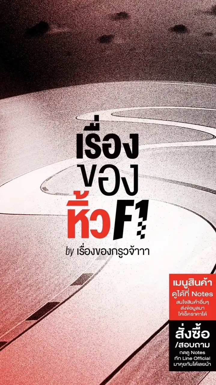เรื่องของหิ้ว F1 by เรื่องของกรูวจ้าา🏁