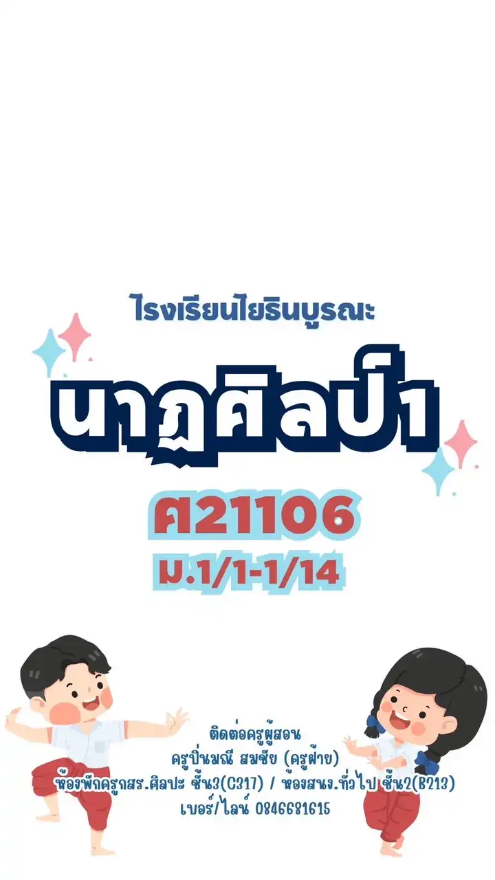 นาฏศิลป์โยธินบูรณะ ครูปิ่นมณี