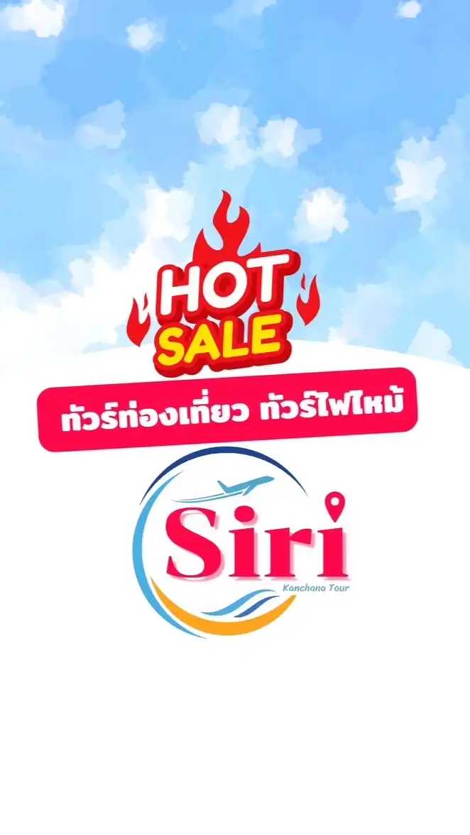 โปรไฟไหม้ SIRI KANCHANATOUR
