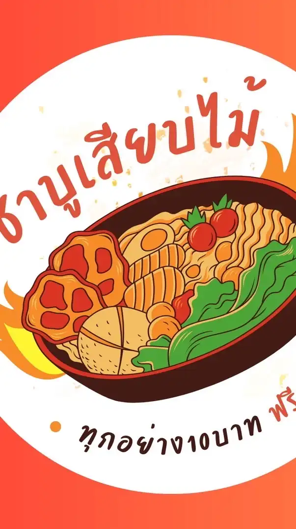 ออเดอร์ชาบู