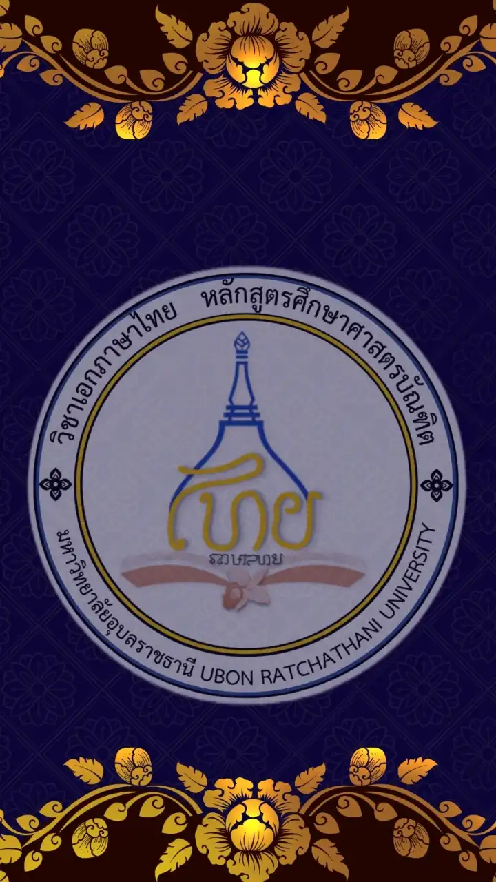 ศษ.บ. วิชาเอกภาษาไทย ม.อุบลฯ (ปี 1 - 4)
