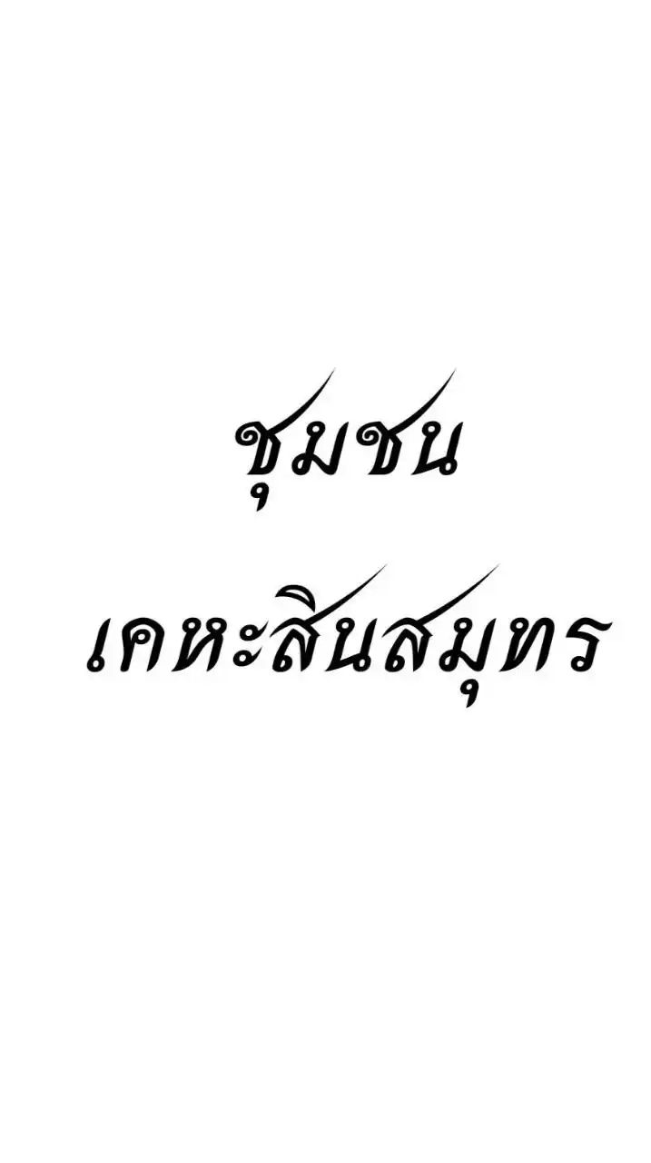 หมู่บ้านเคหะสินสมุทร