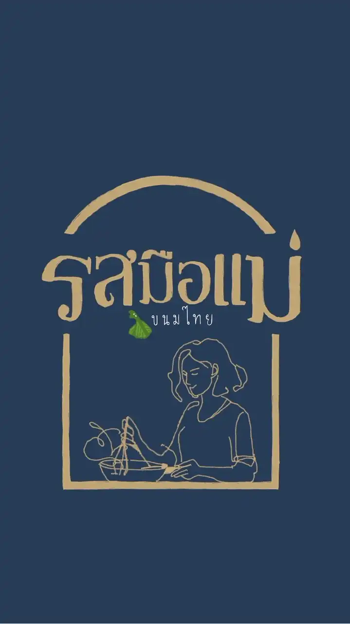 รสมือเเม่ขนมไทย
