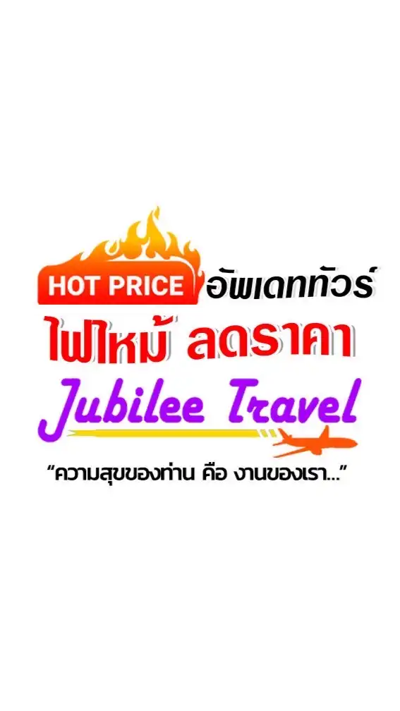 รวมโปรไฟไหม้ ลดราคา By Jubilee Travel