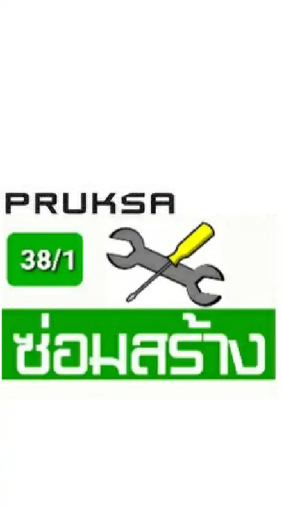 38/1 ซ่อม & สร้าง