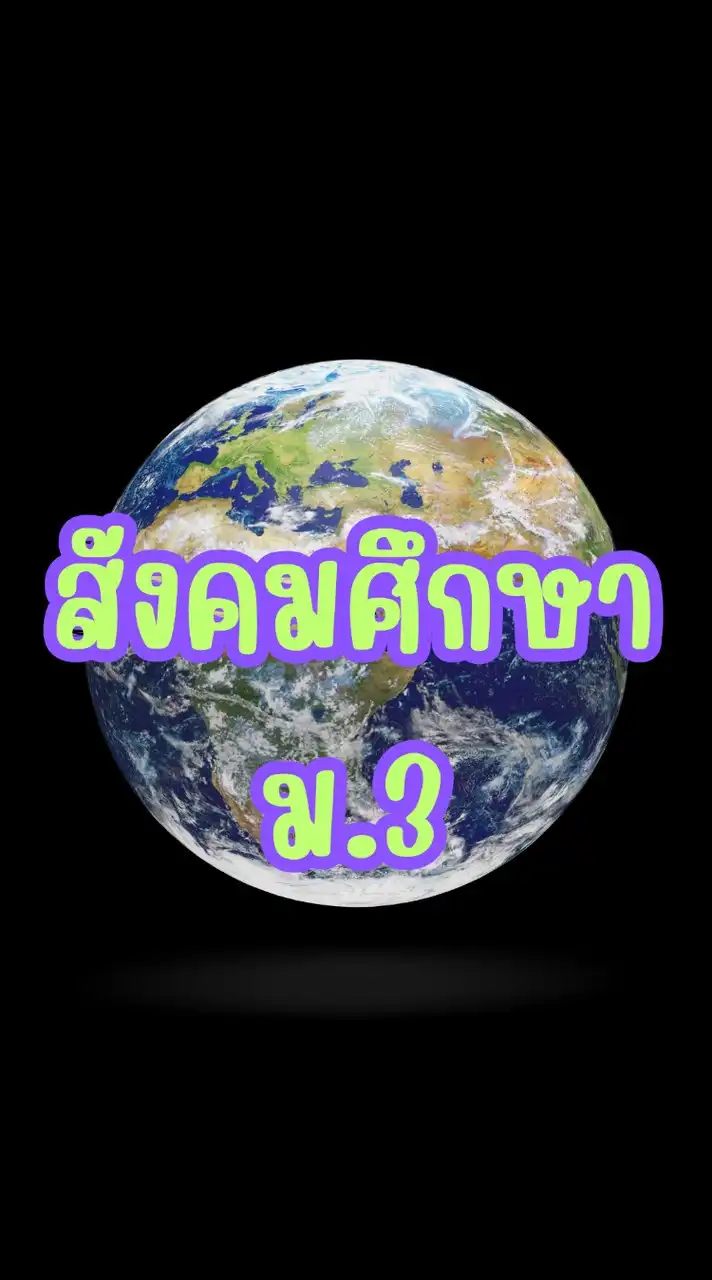 มปน. สังคมศึกษา ม.3 2568