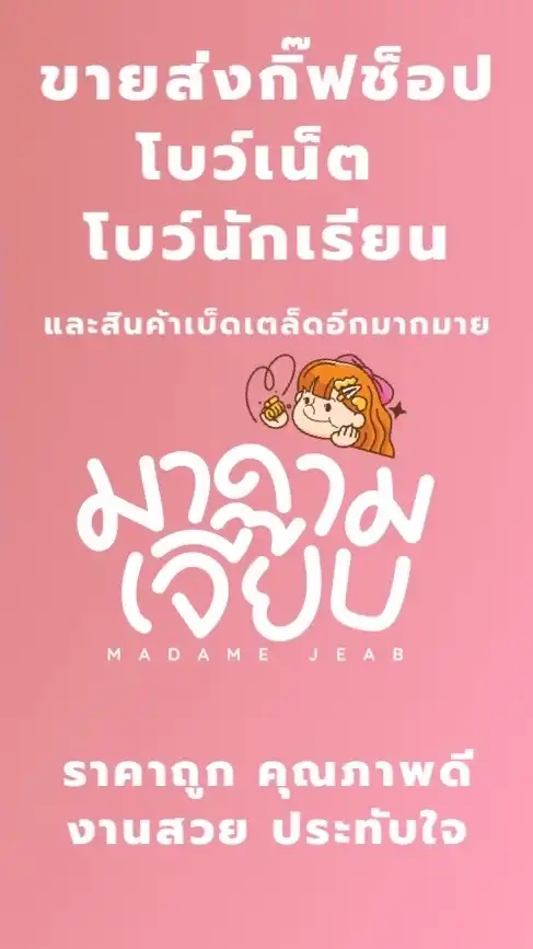 ร้านมาดามเจี๊ยบ