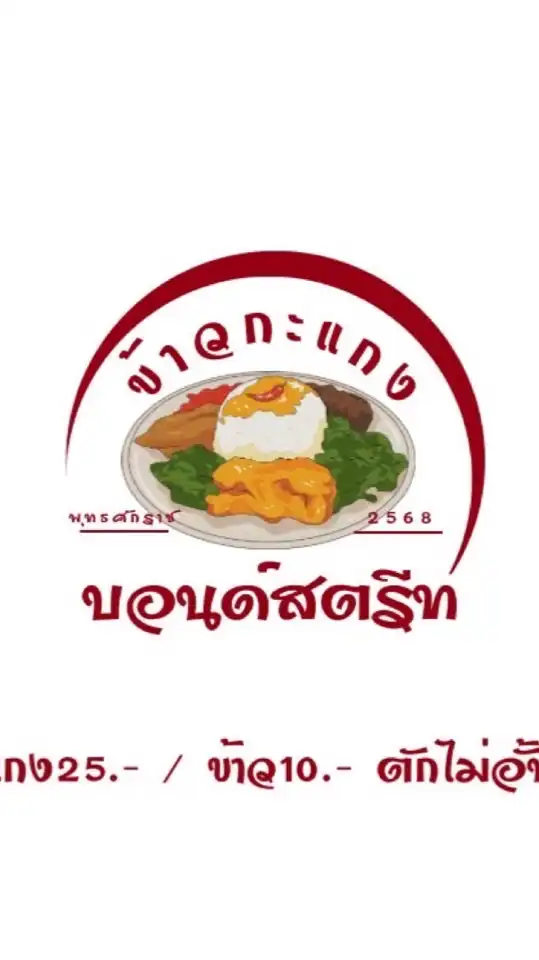 ร้านข้าวกะแกงบอนด์สตรีท🥘Delivery