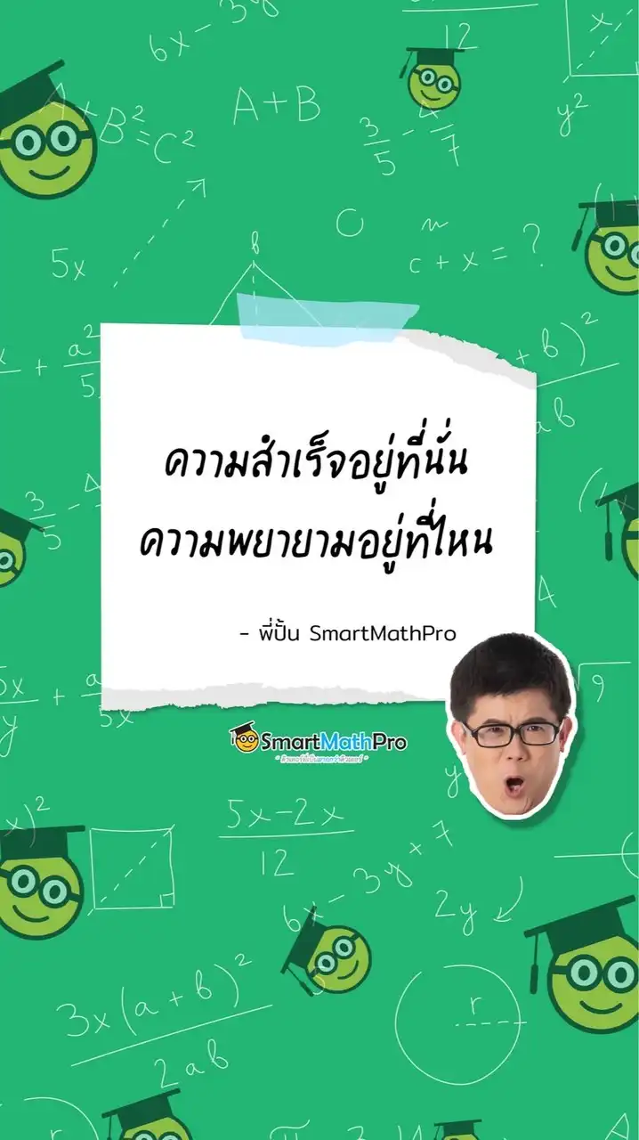 ถาม-ตอบโจทย์ไม่ง้อพี่ปั้น (V.8) by SmartMathPro