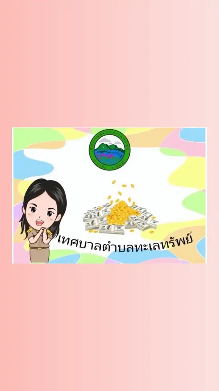 ค่าน้ำ/ค่าภาษีที่ดิน ทต.ทะเลทรัพย์