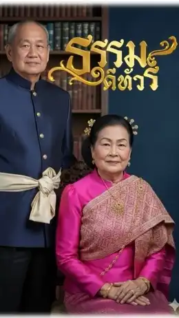 ฅนธรรมดีทัวร์ (เฮียอ้วนเจ้สมร)