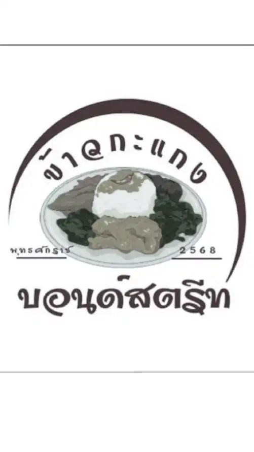 ร้านข้าวกะแกงบอนด์สตรีท🥘Delivery