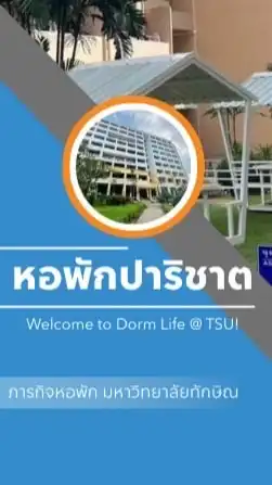 หอพักปาริชาต มหาวิทยาลัยทักษิณ ปีการศึกษา 2568