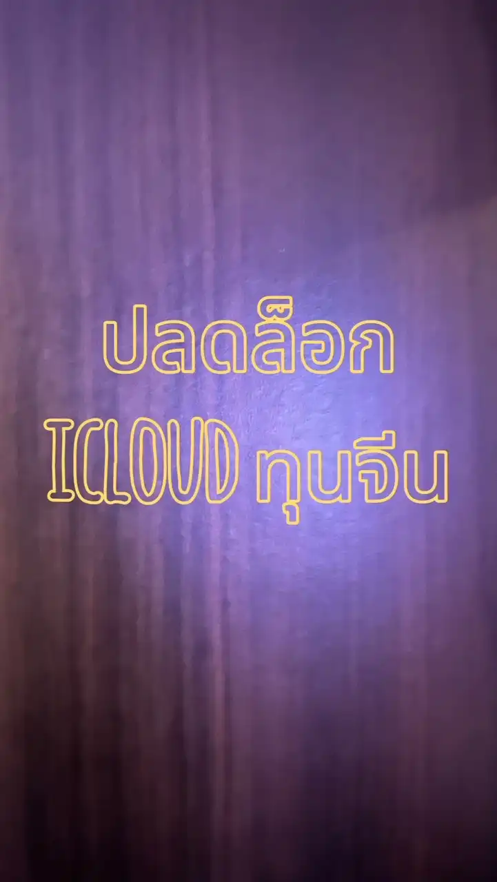 100%ปลดล็อก iCloud ทุนจีน