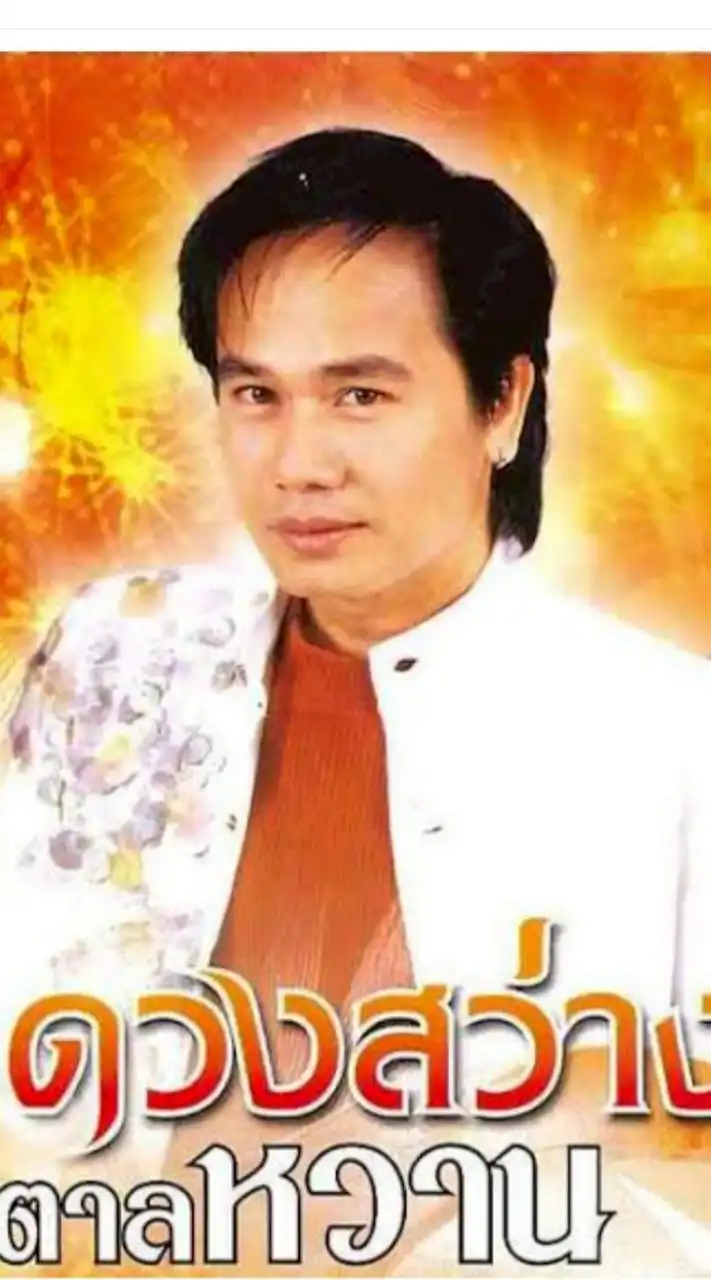 ❤️🌀ห้องเพลง"สันติ ดวงสว่าง"เจ้าพ่อเพลงหวาน🌀❤️