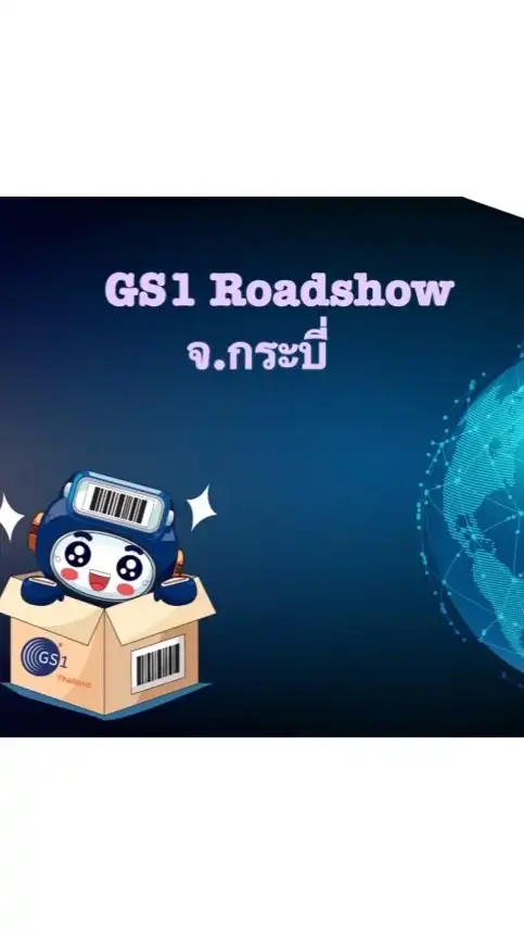 GS1 Roadshow ครั้งที่ 3 จ.กระบี่