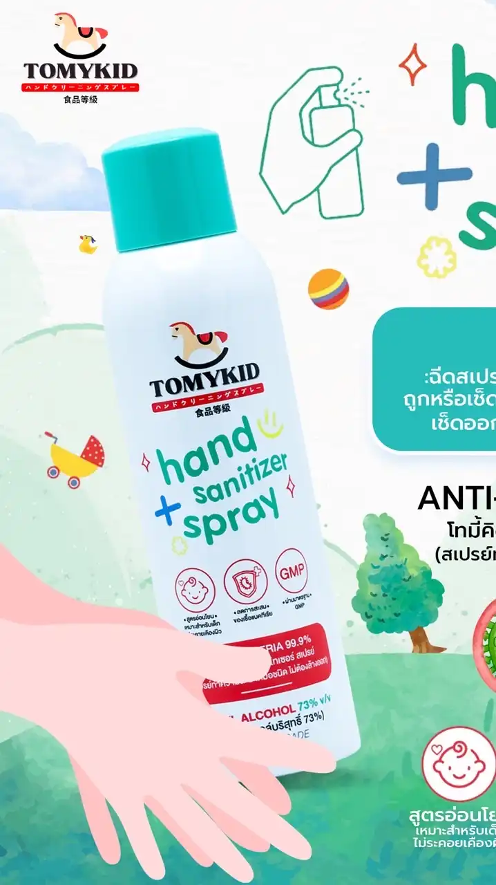 งาน tomykid hand sanitizer