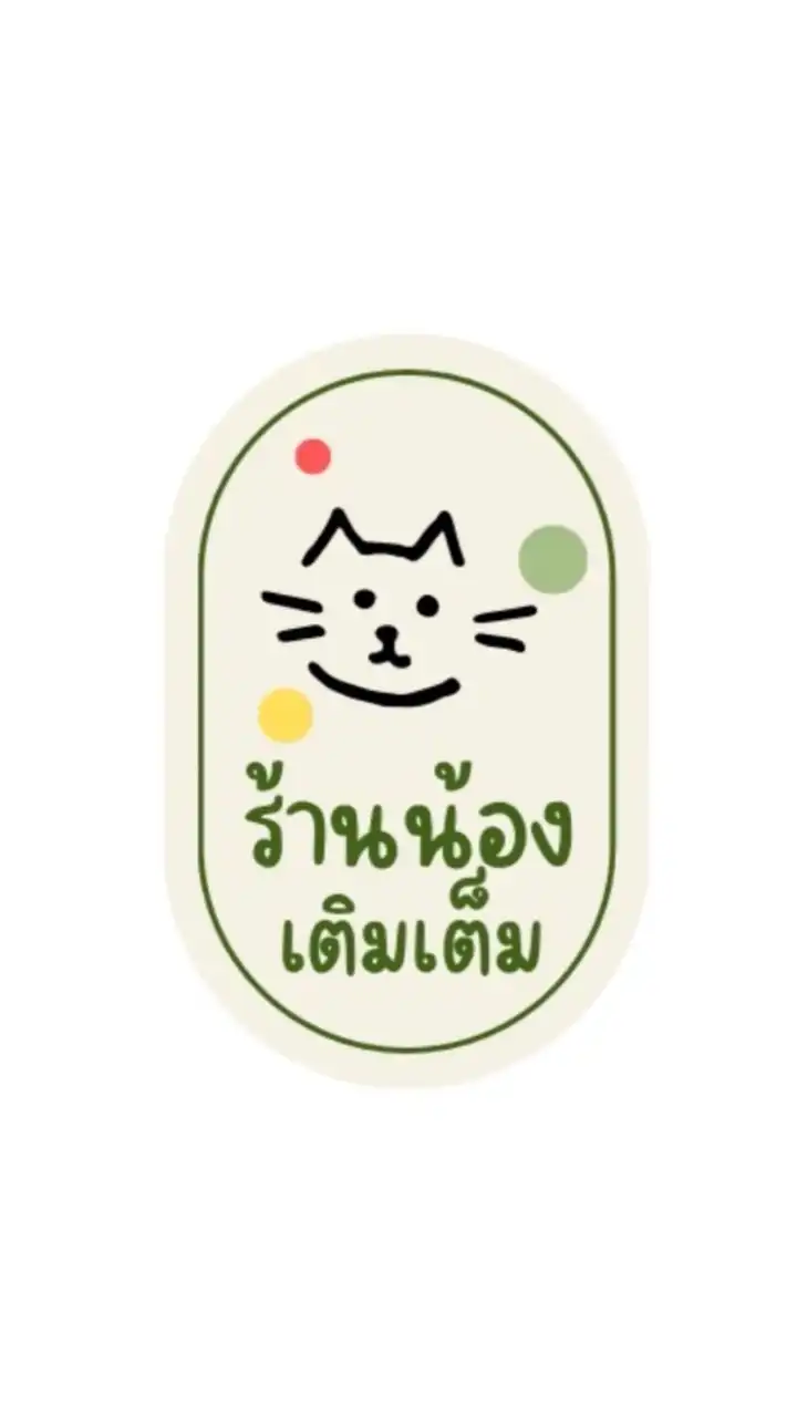 ร้านน้องเติมเต็ม