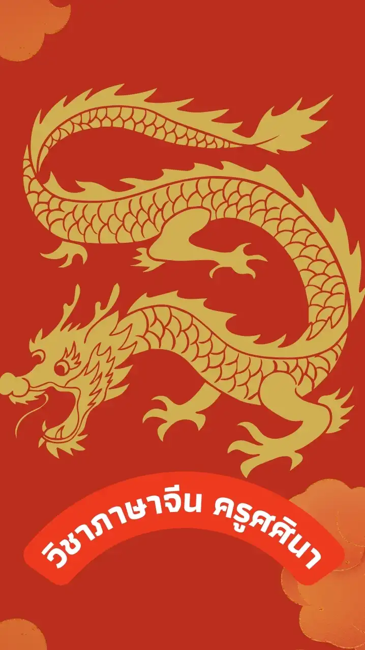 วิชาภาษาจีน ครูศศินา