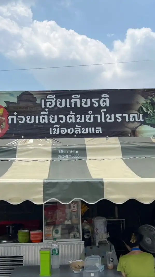 ร้านก๋วยเตี๋ยวโบราณ & อาหารตามสั่งเมืองลับเเล by. เฮียเกียรติ