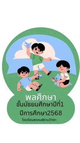 พลศึกษา ม.1 ปี 2568