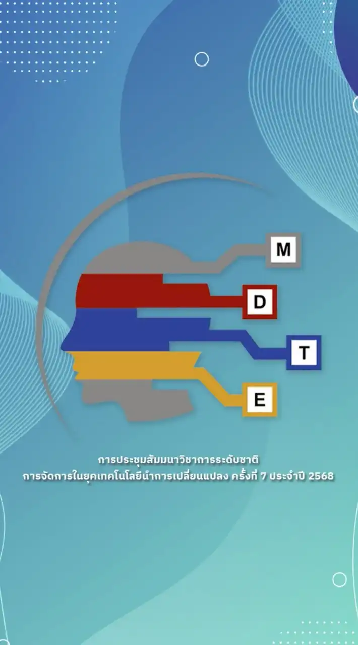 งานประชุมสัมมนาวิชาการระดับชาติ MDTE 2025