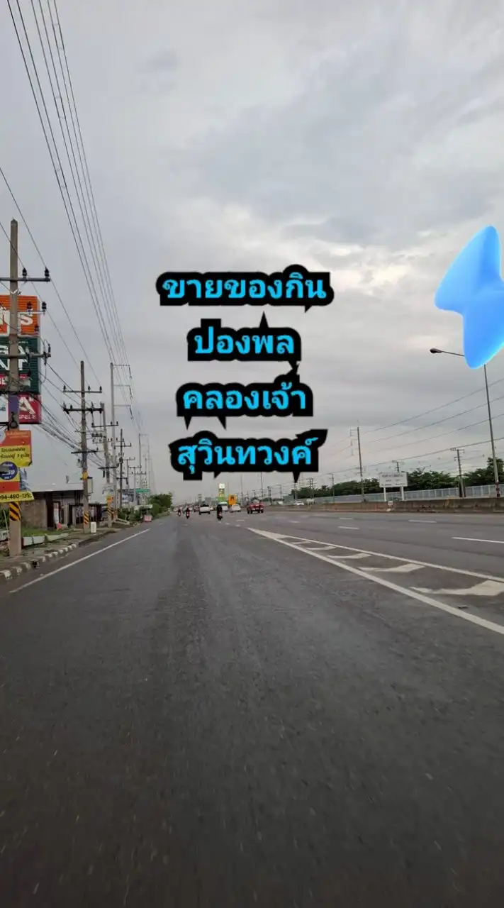 ขายของกินคลองเจ้า ปองพล สุวินทวงค์