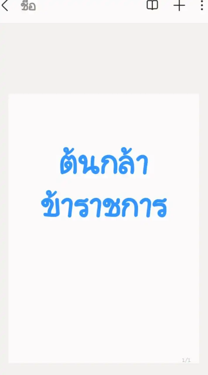 ต้นกล้าข้าราชการ 2568