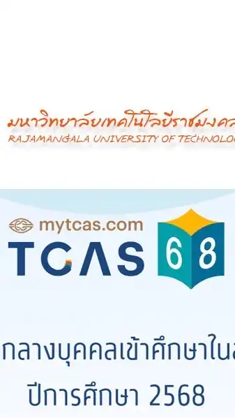 TCAS ปี 2568 รอบที่ 3 มทร.อีสาน.นม.